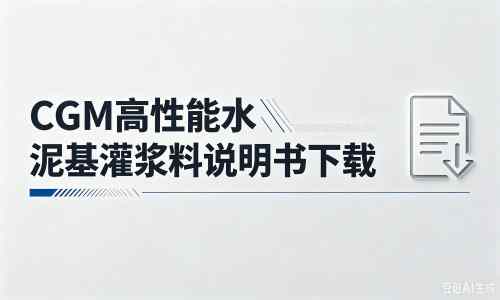 魏县厂家：CGM高性能水泥基灌浆料说明书PDF（纯白无LOGO）